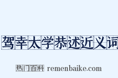 驾幸太学恭述近义词是什么意思的图片